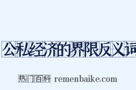 公私经济的界限反义词是什么意思的图片